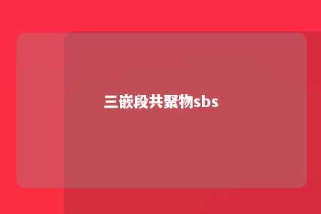 三嵌段共聚物sbs