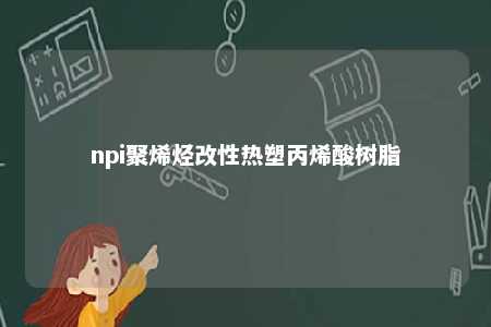 npi聚烯烃改性热塑丙烯酸树脂