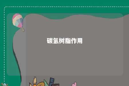 碳氢树脂作用