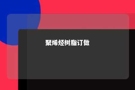 聚烯烃树脂订做
