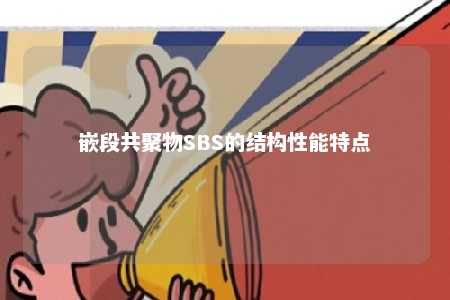 嵌段共聚物SBS的结构性能特点