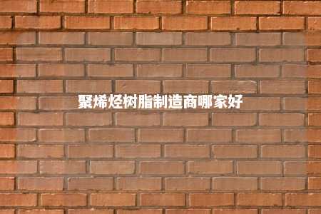 聚烯烃树脂制造商哪家好