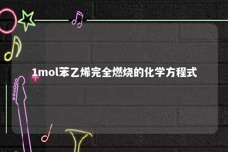 1mol苯乙烯完全燃烧的化学方程式