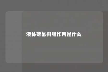 液体碳氢树脂作用是什么