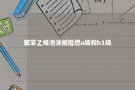聚苯乙烯泡沫板阻燃a级和b1级
