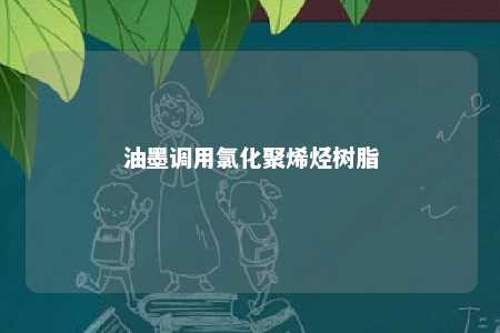 油墨调用氯化聚烯烃树脂
