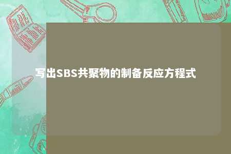 写出SBS共聚物的制备反应方程式