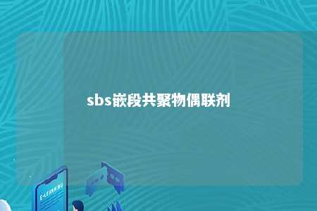 sbs嵌段共聚物偶联剂