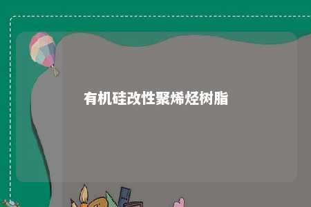 有机硅改性聚烯烃树脂