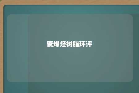 聚烯烃树脂环评