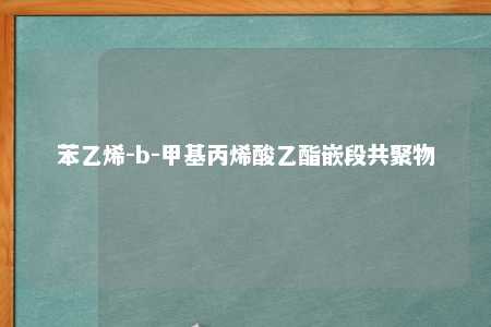 苯乙烯-b-甲基丙烯酸乙酯嵌段共聚物