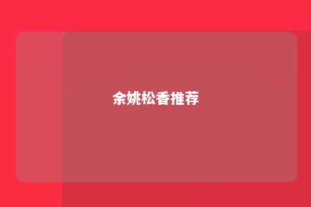 余姚松香推荐