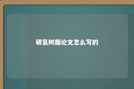 碳氢树脂论文怎么写的