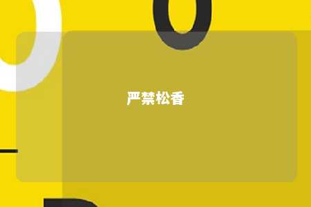 严禁松香