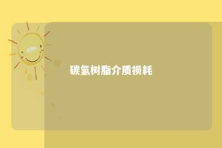 碳氢树脂介质损耗