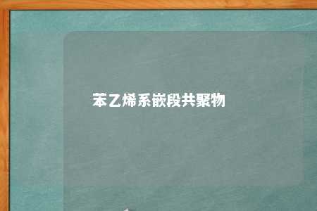 苯乙烯系嵌段共聚物