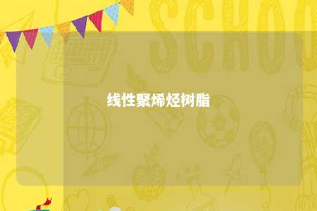 线性聚烯烃树脂
