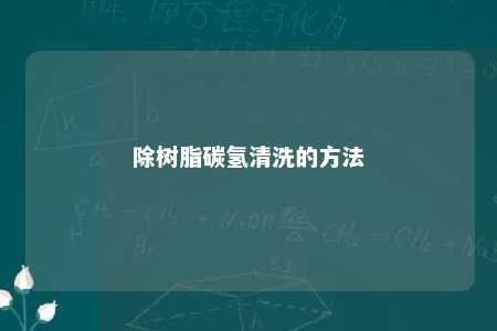 除树脂碳氢清洗的方法