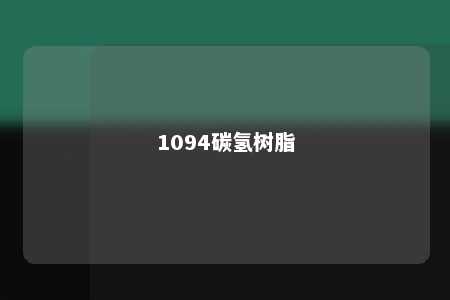 1094碳氢树脂