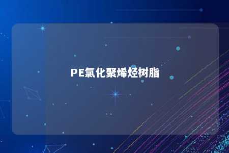 PE氯化聚烯烃树脂