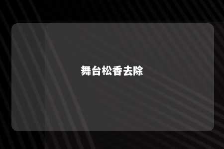 舞台松香去除