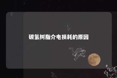 碳氢树脂介电损耗的原因