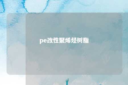 pe改性聚烯烃树脂
