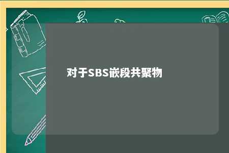 对于SBS嵌段共聚物