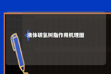 液体碳氢树脂作用机理图