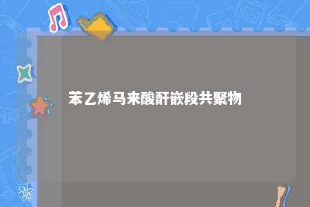 苯乙烯马来酸酐嵌段共聚物