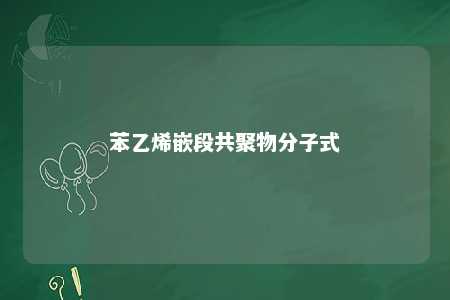 苯乙烯嵌段共聚物分子式