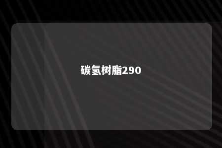 碳氢树脂290