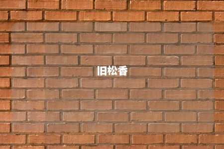 旧松香