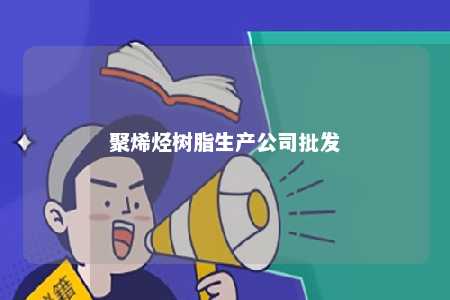 聚烯烃树脂生产公司批发