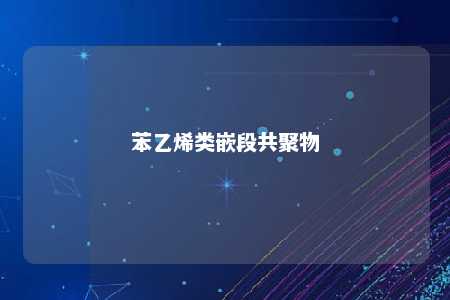 苯乙烯类嵌段共聚物