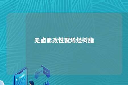 无卤素改性聚烯烃树脂
