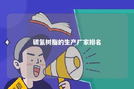 碳氢树脂的生产厂家排名