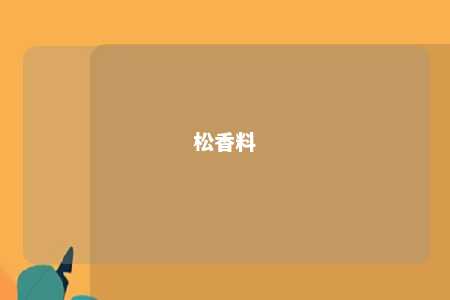 松香料