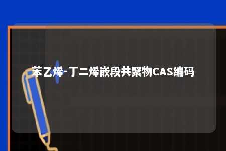 苯乙烯-丁二烯嵌段共聚物CAS编码