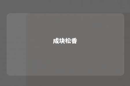 成块松香