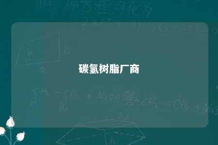 碳氢树脂厂商