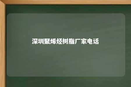 深圳聚烯烃树脂厂家电话