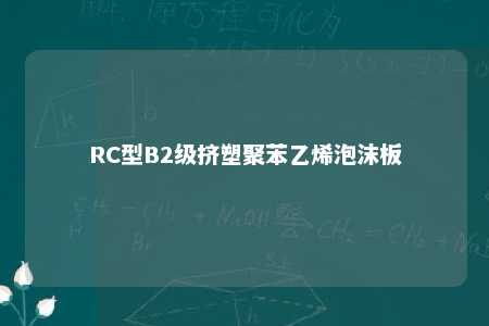 RC型B2级挤塑聚苯乙烯泡沫板