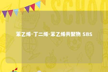 苯乙烯-丁二烯-苯乙烯共聚物 SBS