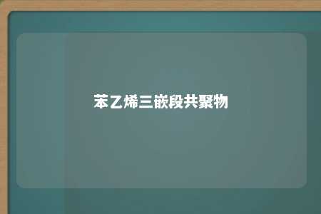 苯乙烯三嵌段共聚物