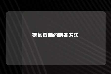 碳氢树脂的制备方法