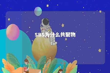 SBS为什么共聚物