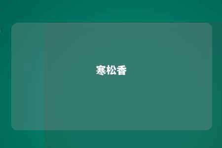 寒松香