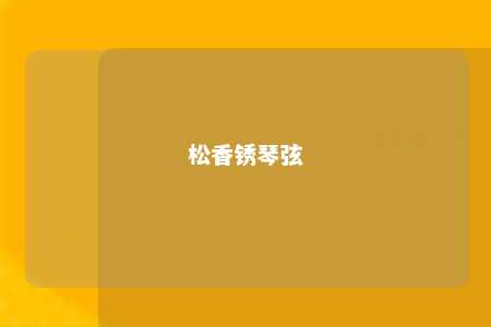 松香锈琴弦