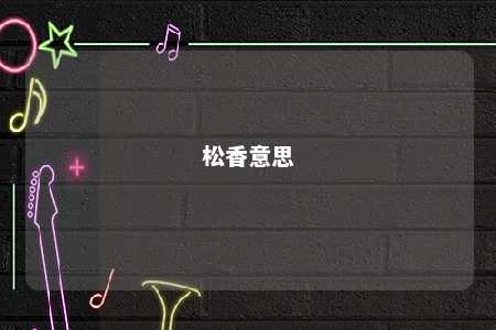 松香意思